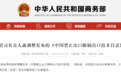重磅!中国禁止出口技术最新目录来了