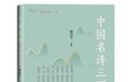 第四届全球华人国学大典卓越传播力奖候选:《中国名诗三百首》【图书】