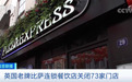 英国知名连锁餐厅关店：73家店铺永久关闭 这里的“失业潮”刚开始？
