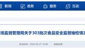 湖南省市场监督管理局:23批次食品抽检不合格,涉及衡阳这些单位