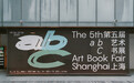 谁是最爱逛艺术书展的书虫?abC艺术书展又来上海