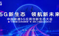亮点抢先看！中国联通领航新未来 5G应用创新生态大会首次在宁波举办