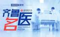 以国之名,致敬抗疫英雄!青岛两位医生在京获奖!