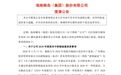 ST椰岛澄清:并未伪造浙银渝富经营状况、编造财务数据