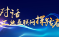 《对话工业互联网探路者》NO.12世界工业互联网之都青岛发布会:赋能新产业,构建新生态