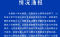 烟台公安回应“鲍某某涉性侵案”民警办案生硬问题:认真整改