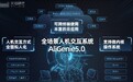 天猫精灵发布AliGenie5.0人机交互系统 支持唇动、挥手等多模态唤醒和交互