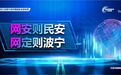 网安则民安 网定则波宁 宁波全力筑牢网络安全大屏障