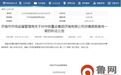 济南中铁置业涉嫌虚假宣传听证会将于本月17日举行