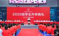 “西电现象”的四个密码  ——校长杨宗凯在2020级新生开学典礼上的讲话
