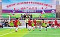 燃爆绿茵场!甘肃青少年校园足球夏令营开营啦
