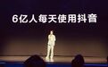 抖音日活突破6亿，未来一年帮助创作者收入超800亿