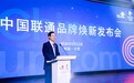 创新,与智慧同行——中国联通品牌焕新发布会在京举办