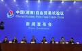 湖南举行自由贸易试验区新闻发布会