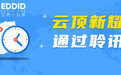 高瓴资本投资的云顶新耀通过聆讯,艾德一站通打新豪礼不停!