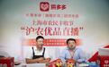 上海市农业农村委联合拼多多举办丰收节大联播,71万网友庆丰收拼好货