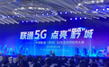 联通5G 点亮“黔”城 中国联通(贵州)5G生态合作伙伴大会