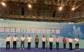 2020年安徽省体育行业职业技能大赛在安庆举行