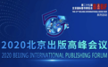 2020北京出版高峰会议举行 聚焦融合发展进行时中的全球出版