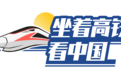 “坐着高铁看中国”主题宣传活动10月1日启动!
