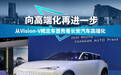 向高端化再进一步 Vision-V揭示长安未来科技