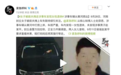 女子被前夫拽走失联涉事车发现女性遗体