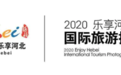 “2020 乐享河北•国际旅游摄影大展” 盛大启幕