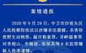 中卫警方通报“污染举报人被刑拘”进展:李根山等8人被批捕