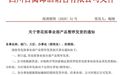 又见高端白酒停货:泸州老窖全系产品、青花郎停接订单