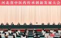 河北省中医药传承创新发展大会在安国市开幕