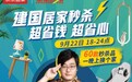王建国火“出圈”了!联合京东居家、京东秒杀玩出居家品类直播新花样