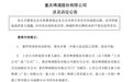 重庆啤酒被其参股子公司起诉 索赔近6.4亿元