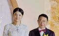 刷屏了!中国最大金矿63岁董事长娶38岁妻子,新娘:相信爱情