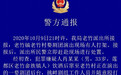 警方通报浙江丽水醉汉上戏台殴打演员