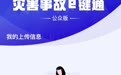 “灾害事故e键通”支付宝小程序正式上线