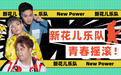 新花儿乐队New Power向新而生,首支单曲即将面世