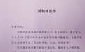 湖南民警连续工作28天后 收到了单位“强制休息令”