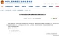 工信部:426 个电信网码号资源拟收回