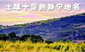 这些土味儿十足的静宁地名 你都get了吗?