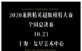 2020龙腾精英超级模特大赛全国总决赛，在上海复星艺术中心圆满收官，“初心”从这里启航
