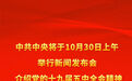 中共中央将于30日上午举行新闻发布会 介绍十九届五中全会精神