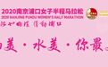 都市圈最美花园甜蜜开跑!奥运冠军许安琪甜蜜领跑2020南京浦口女马
