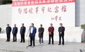 “全国作家看信阳”采风活动启动仪式在鄂豫皖革命纪念馆举行