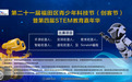 福田区第21届青少年科技节暨第四届STEM教育嘉年华活动圆满成功