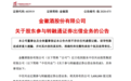 金徽酒:股东中信兴业参与转融通证券出借业务 出借360万股