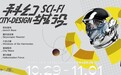 “科幻城设SFCD”2020中国美院最设计展