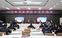 三门峡市检察宣传工作会议在渑池县召开