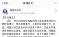 福建商学院通报“教师被指猥亵女学生”：开除涉事教师