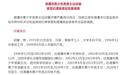 湘潭市青少年宫干部被查 已在湘潭少年宫工作20多年