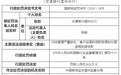 13连开!交行被罚2820万元,涉案客户经理上红色通缉令被缉捕并遣返